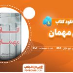 دانلود کتاب اتاق مهمان از دریداسی میچل