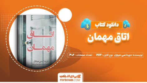 دانلود کتاب اتاق مهمان از دریداسی میچل