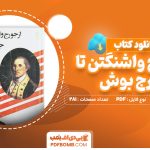 دانلود کتاب از جورج واشنگتن تا جورج بوش احمد ساجدی