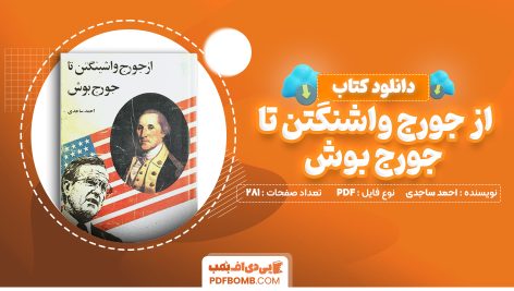 دانلود کتاب از جورج واشنگتن تا جورج بوش احمد ساجدی