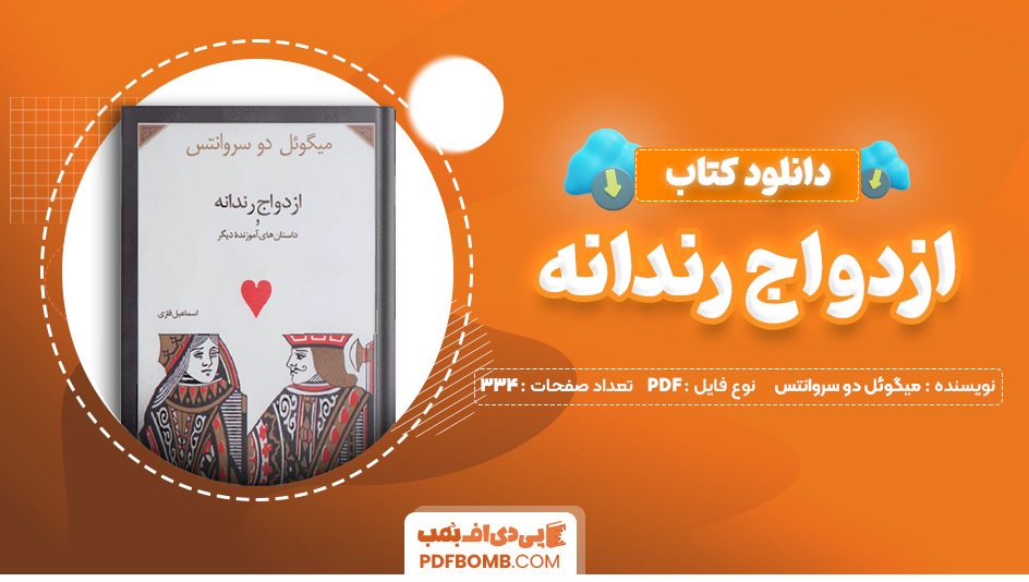 دانلود کتاب ازدواج رندانه میگوئل دو سروانتس