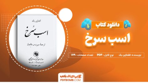 کتاب اسب سرخ اشتاین بک