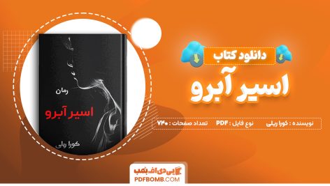 دانلود کتاب اسیر آبرو کورا ریلی