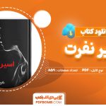 دانلود کتاب اسیر نفرت کورا ریلی