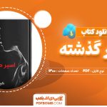 دانلود کتاب اسیر گذشته کورا ریلی