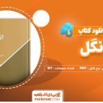 دانلود کتاب انگل ماکسیم گورکی