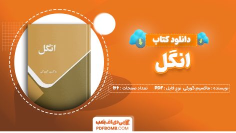 دانلود کتاب انگل ماکسیم گورکی