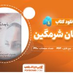 دانلود کتاب با چشمان شرمگین طاهر بن جلون