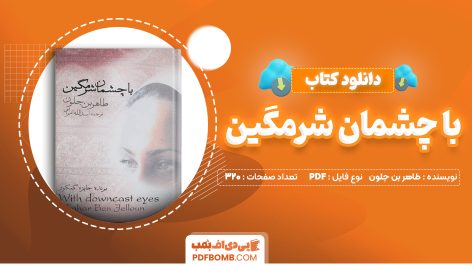 دانلود کتاب با چشمان شرمگین طاهر بن جلون