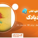 دانلود کتاب بادبادک ویلیام سامرست موآم