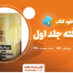 دانلود کتاب بر باد رفته جلد اول مارگارت میچل