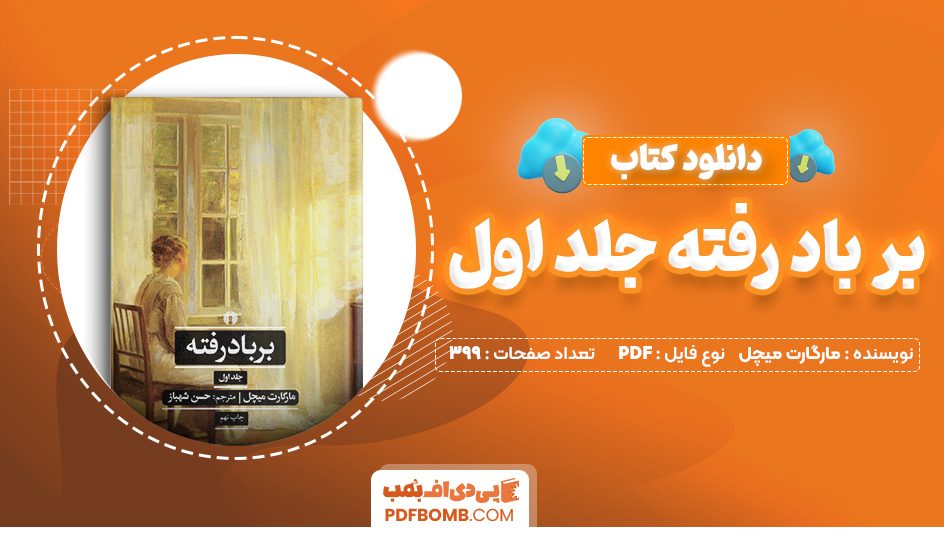 دانلود کتاب بر باد رفته جلد اول مارگارت میچل