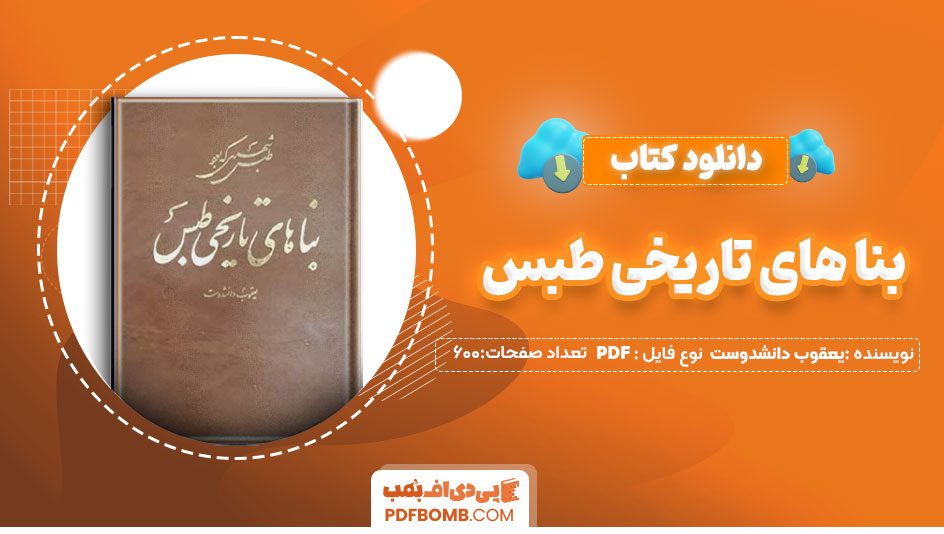 دانلود کتاب بنا های تاریخی طبس یعقوب دانشدوست 600 صفحه PDF پی دی اف