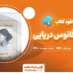 دانلود کتاب به سوی فانوس دریایی ویرجینیا وولف