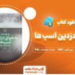 کتاب به هوای دزدیدن اسب ها