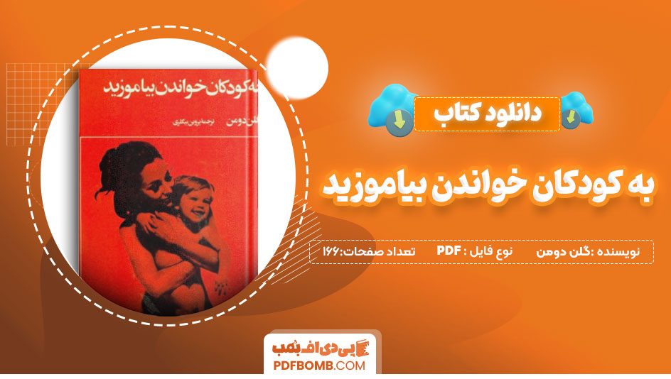 دانلود کتاب به کودکان خواندن بیاموزید گلن دومن 166 صفحه PDF پی دی اف