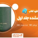 دانلود کتاب بهشت گمشده جلد اول جان میلتون