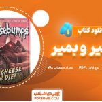 دانلود-کتاب-بگو-پنیر-و-بمیر-آر.ال.استاین