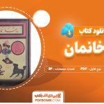 دانلود کتاب بی خانمان هکتور مالو