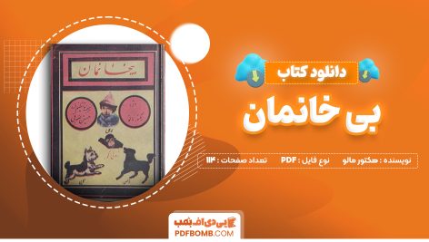 دانلود کتاب بی خانمان هکتور مالو