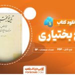 دانلود-کتاب-تاریخ-بختیاری-ابوالفتح-اوژن-بختیاری