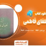 دانلود کتاب تاریخ خلفای فاطمی از عبدالرحمن سیف آزاد