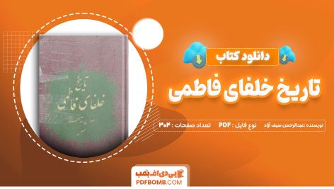 دانلود کتاب تاریخ خلفای فاطمی از عبدالرحمن سیف آزاد