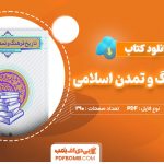 کتاب تاریخ فرهنگ و تمدن اسلامی