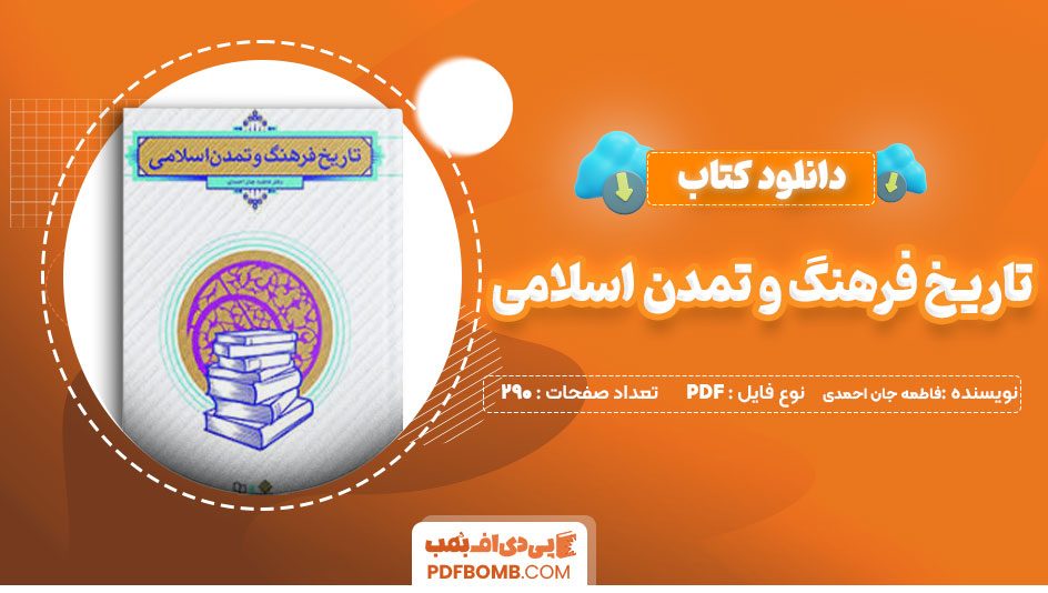 کتاب تاریخ فرهنگ و تمدن اسلامی