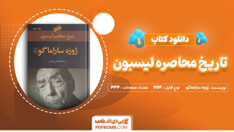 دانلود-کتاب-تاریخ-محاصره-لیسبون-ژوزه-ساراماگو