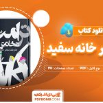 دانلود-کتاب-ترامپ-در-خانه-سفید-باب-وودوارد