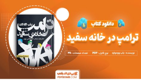 دانلود-کتاب-ترامپ-در-خانه-سفید-باب-وودوارد