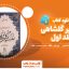 دانلود کتاب تفسیر گلشاهی جلد اول دکتر آنه طواق آخوند گلشاهی