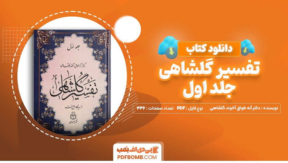 دانلود کتاب تفسیر گلشاهی جلد اول دکتر آنه طواق آخوند گلشاهی