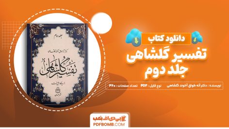 دانلود کتاب تفسیر گلشاهی جلد دوم دکتر آنه طواق آخوند گلشاهی