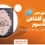 دانلود کتاب تفسیر گلشاهی جلد سوم دکتر آنه طواق آخوند گلشاهی