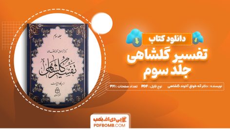 دانلود کتاب تفسیر گلشاهی جلد سوم دکتر آنه طواق آخوند گلشاهی