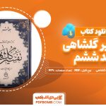 دانلود کتاب تفسیر گلشاهی جلد ششم دکتر آنه طواق آخوند گلشاهی