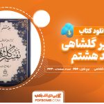 دانلود کتاب تفسیر گلشاهی جلد هشتم دکتر آنه طواق آخوند گلشاهی