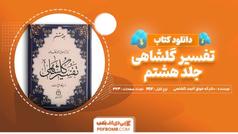 دانلود کتاب تفسیر گلشاهی جلد هشتم دکتر آنه طواق آخوند گلشاهی