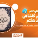 دانلود کتاب تفسیر گلشاهی جلد هفتم دکتر آنه طواق آخوند گلشاهی