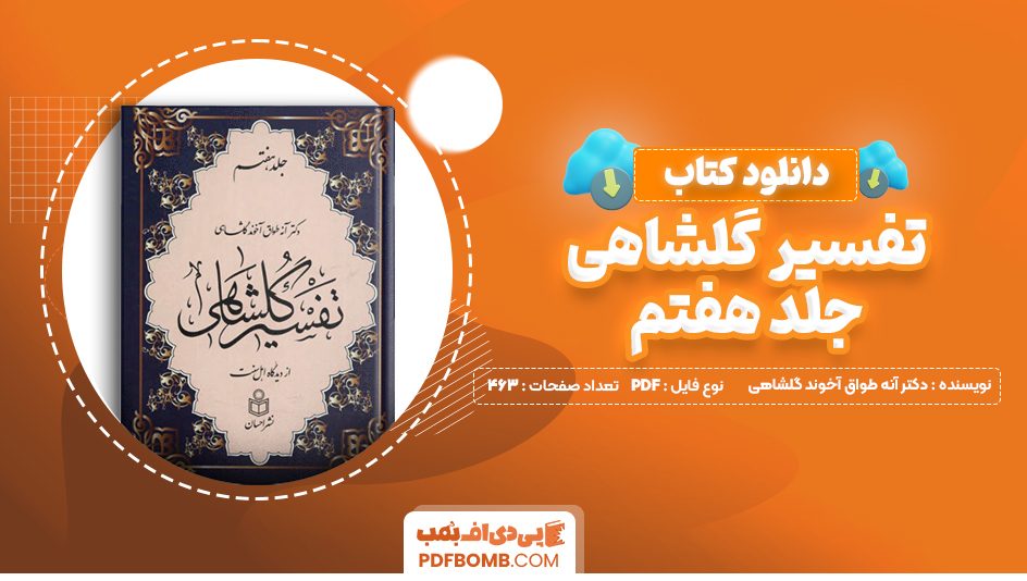 دانلود کتاب تفسیر گلشاهی جلد هفتم دکتر آنه طواق آخوند گلشاهی