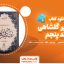 دانلود کتاب تفسیر گلشاهی جلد پنجم دکتر آنه طواق آخوند گلشاهی