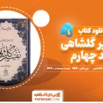 دانلود کتاب تفسیر گلشاهی جلد چهارم دکتر آنه طواق آخوند گلشاهی