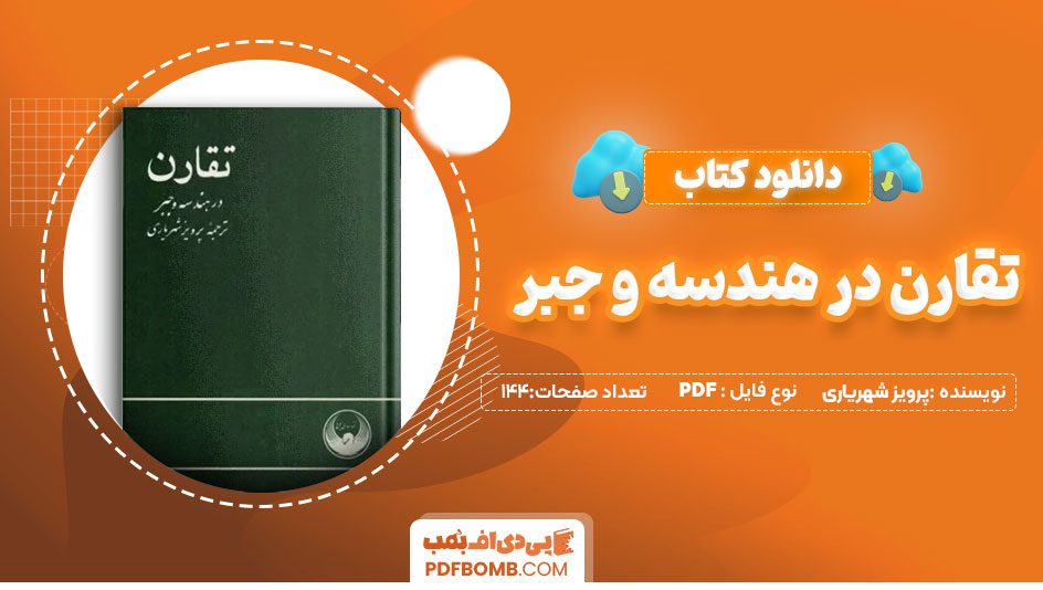 دانلود کتاب تقارن در هندسه و جبر پرویز شهریاری 144 صفحه PDF پی دی اف 📙