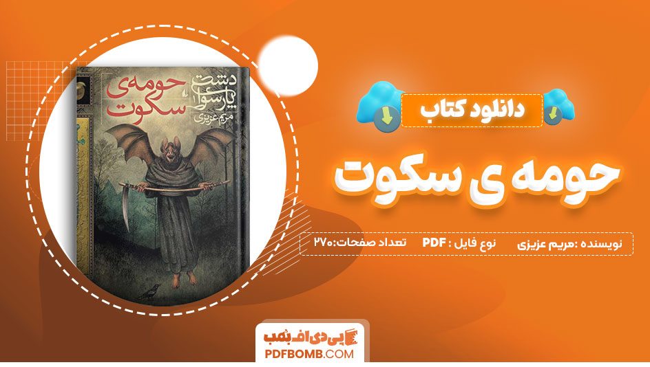 دانلود کتاب حومه ی سکوت مریم عزیزی 270 صفحه PDF پی دی اف