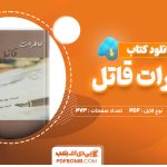 دانلود کتاب خاطرات قاتل جوی فیلدینگ