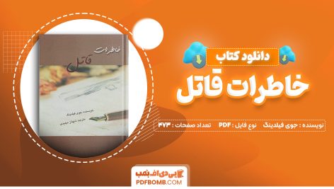 دانلود کتاب خاطرات قاتل جوی فیلدینگ