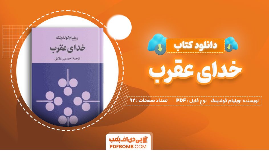 دانلود کتاب خدای عقرب ویلیام گولدینگ 92 صفحه PDF پی دی اف 📙