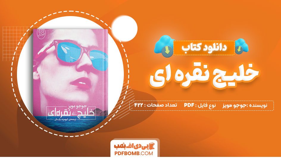 دانلود کتاب خلیج نقره ای جوجو مویز 422 صفحه PDF پی دی اف 📙